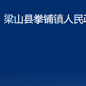 梁山縣拳鋪鎮(zhèn)政府各部門職責及聯(lián)系電話