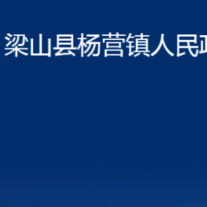 梁山縣楊營鎮(zhèn)政府為民服務(wù)中心對外聯(lián)系電話及地址