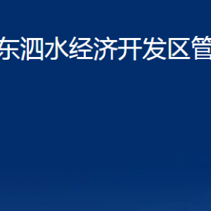 山東泗水經(jīng)濟(jì)開(kāi)發(fā)區(qū)管理委員會(huì)各部門(mén)職責(zé)及聯(lián)系電話