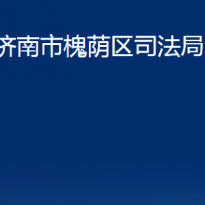 濟南市槐蔭區(qū)司法局槐蔭公證處對外聯(lián)系電話