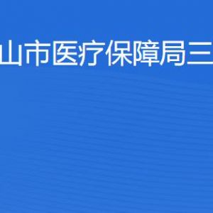 佛山市醫(yī)療保障局三水分局各部門對外聯(lián)系電話