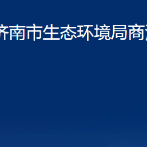 濟(jì)南市生態(tài)環(huán)境局商河分局各部門職責(zé)