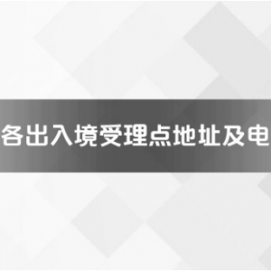 三明市各出入境接待大廳工作時間及聯(lián)系電話