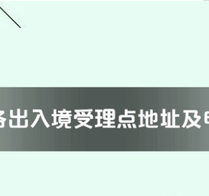 開(kāi)封市各出入境接待大廳工作時(shí)間及聯(lián)系電話