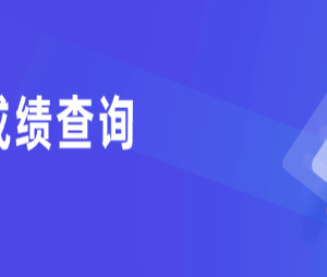 2023年全國(guó)各省市高考成績(jī)公布時(shí)間及查詢?nèi)肟? class=