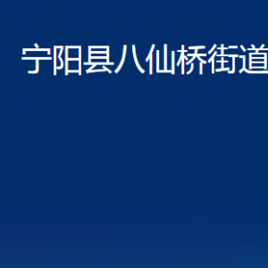 寧陽(yáng)縣八仙橋街道各部門(mén)職責(zé)及聯(lián)系電話