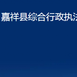 嘉祥縣綜合行政執(zhí)法局各部門職責及聯(lián)系電話