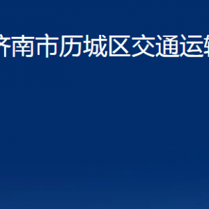 濟(jì)南市歷城區(qū)交通運(yùn)輸局各部門(mén)職責(zé)及聯(lián)系電話