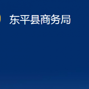 東平縣商務(wù)局各中心對外聯(lián)系電話及地址