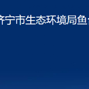 濟寧市生態(tài)環(huán)境局魚臺縣分局各部門職責(zé)及聯(lián)系電話