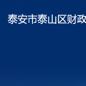 泰安市泰山區(qū)財政局各部門職責及聯(lián)系電話