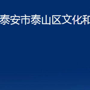 泰安市泰山區(qū)文化和旅游局各部門職責(zé)及聯(lián)系電話