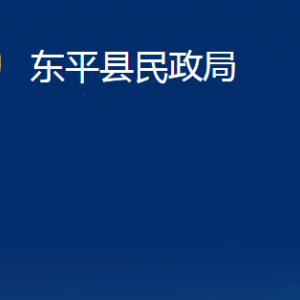 東平縣民政局婚姻登記處對外聯(lián)系電話及地址