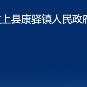 汶上縣康驛鎮(zhèn)政府各部門職責及對外聯(lián)系電話