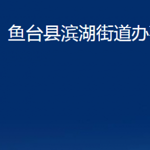 魚(yú)臺(tái)縣濱湖街道各部門(mén)職責(zé)及聯(lián)系電話(huà)