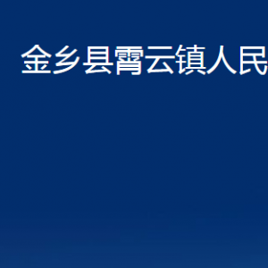 金鄉(xiāng)縣霄云鎮(zhèn)政府各部門(mén)職責(zé)及聯(lián)系電話