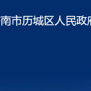 濟(jì)南市歷城區(qū)人民政府辦公室各部門職責(zé)及聯(lián)系電話