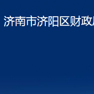 濟南市濟陽區(qū)財政局各部門職責及聯(lián)系電話