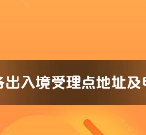 達(dá)州市各出入境接待大廳工作時(shí)間及聯(lián)系電話