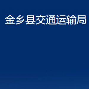 金鄉(xiāng)縣交通運輸局各部門職責(zé)及聯(lián)系電話