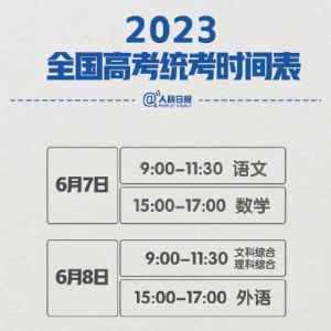 2023年高考考試時(shí)間及各省市科目安排