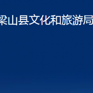 梁山縣文化和旅游局各部門職責及聯系電話