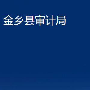 金鄉(xiāng)縣審計局各部門職責(zé)及聯(lián)系電話