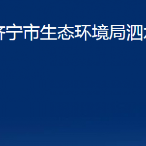 濟寧市生態(tài)環(huán)境局泗水縣分局各部門職責及聯(lián)系電話