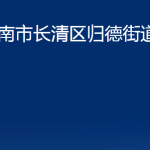 濟(jì)南市長清區(qū)歸德街道便民服務(wù)中心對(duì)外聯(lián)系電話