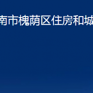 濟南市槐蔭區(qū)住房和城鄉(xiāng)建設(shè)局各部門職責及聯(lián)系電話