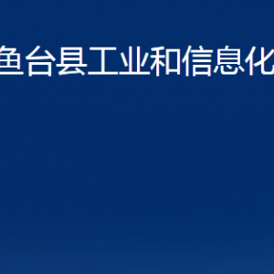 魚臺縣工業(yè)和信息化局各部門職責及聯(lián)系電話