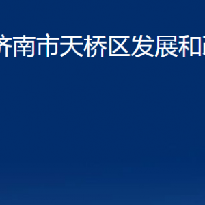 濟(jì)南市天橋區(qū)發(fā)展和改革局各部門職責(zé)及聯(lián)系電話