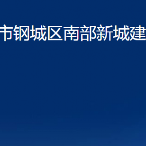 濟南市鋼城區(qū)南部新城建設(shè)服務(wù)中心各部門職責(zé)及聯(lián)系電話