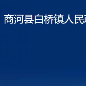 商河縣白橋鎮(zhèn)政府便民服務(wù)中心對(duì)外聯(lián)系電話