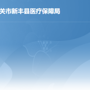 新豐縣醫(yī)療保障局各辦事窗口工作時間及聯(lián)系電話