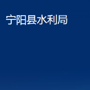 寧陽(yáng)縣水利局各部門職責(zé)及聯(lián)系電話