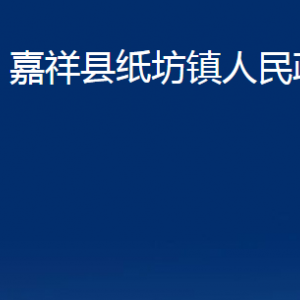 嘉祥縣紙坊鎮(zhèn)政府各部門職責(zé)及聯(lián)系電話