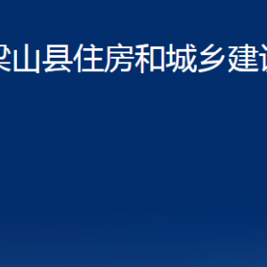 梁山縣住房和城鄉(xiāng)建設(shè)局各部門職責(zé)及聯(lián)系電話