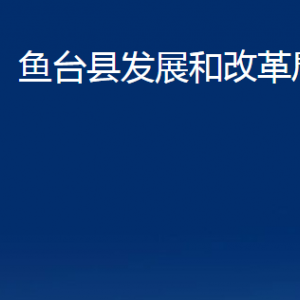 魚(yú)臺(tái)縣發(fā)展和改革局各部門職責(zé)及聯(lián)系電話