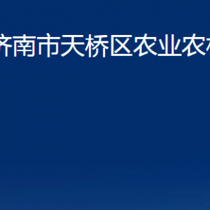 濟(jì)南市天橋區(qū)農(nóng)業(yè)農(nóng)村局各部門職責(zé)及聯(lián)系電話