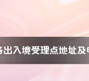 商丘市各出入境接待大廳辦公地址及聯(lián)系電話