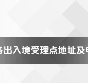 西安市各出入境接待大廳工作時間及聯(lián)系電話