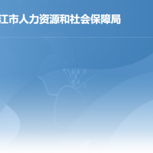 湛江市人力資源和社會保障局各部門負(fù)責(zé)人及聯(lián)系電話