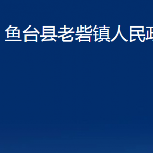 魚臺縣老砦鎮(zhèn)政府各部門職責及聯系電話