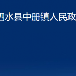 泗水縣中冊(cè)鎮(zhèn)政府各部門職責(zé)及聯(lián)系電話