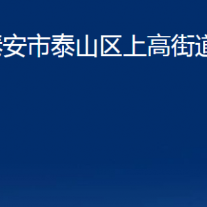 泰安市泰山區(qū)上高街道便民服務中心聯(lián)系電話及地址