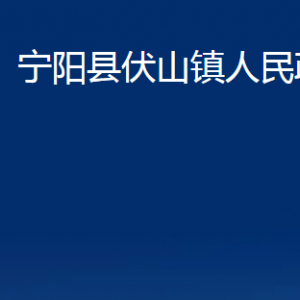 寧陽縣伏山鎮(zhèn)政府便民服務中心對外聯系電話