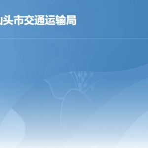 汕頭市交通運輸局各辦事窗口工作時間及聯(lián)系電話