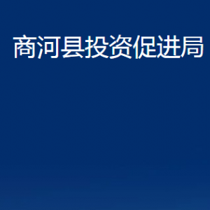 商河縣投資促進局各部門職責及聯(lián)系電話