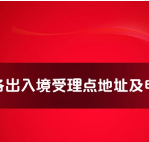 楚雄州各出入境接待大廳工作時間及聯(lián)系電話